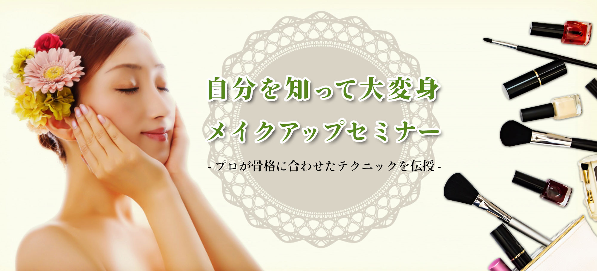 自分を知って大変身 メイクアップセミナー